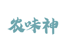 农味神 商标图样