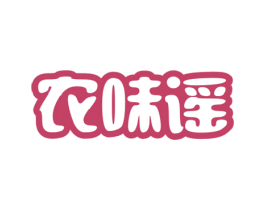 农味谣 商标图样