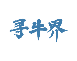 寻牛界 商标图样