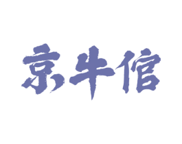 京牛倌 商标图样