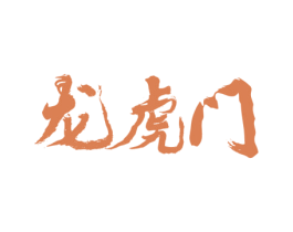 龙虎门 商标图样