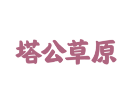 塔公草原 商标图样