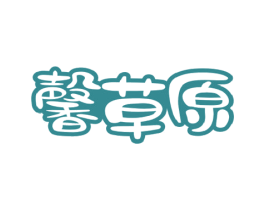 馨草原 商标图样