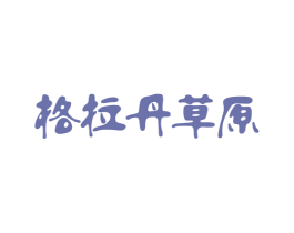 格拉丹草原 商标图样