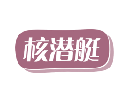 核潜艇 商标图样