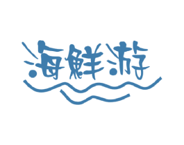 海鲜游 商标图样