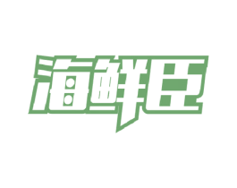 海鲜臣 商标图样