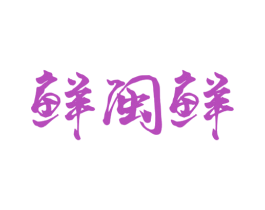 鲜闽鲜 商标图样