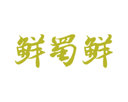鲜蜀鲜 商标图样