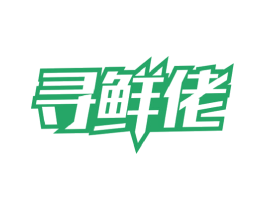 寻鲜佬 商标图样