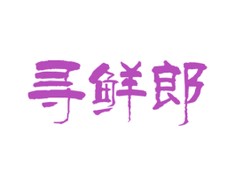 寻鲜郎 商标图样