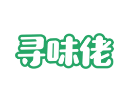 寻味佬 商标图样