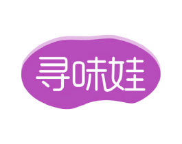 寻味娃 商标图样
