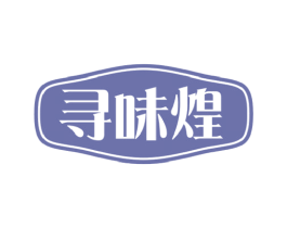 寻味煌 商标图样