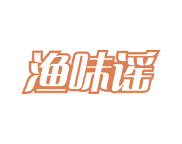 渔味谣 商标图样