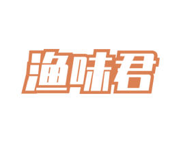 渔味君 商标图样