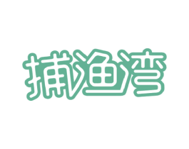 捕渔湾 商标图样