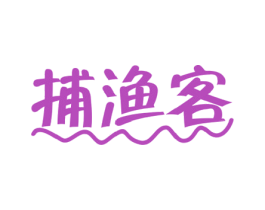 捕渔客 商标图样
