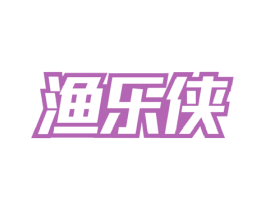 渔乐侠 商标图样
