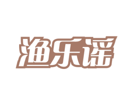 渔乐谣 商标图样