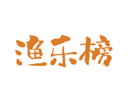 渔乐榜 商标图样