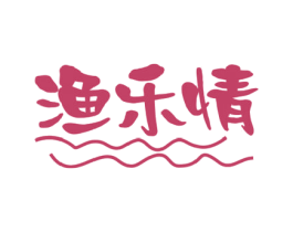 渔乐情 商标图样