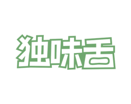 独味舌 商标图样