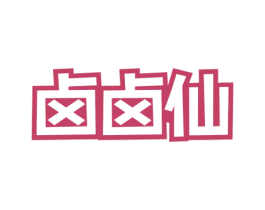 卤卤仙 商标图样