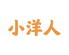 小洋人 商标图样