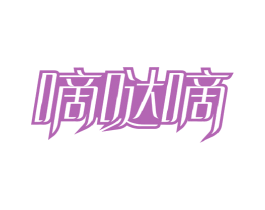 嘀哒嘀 商标图样
