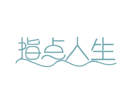 指点人生 商标图样