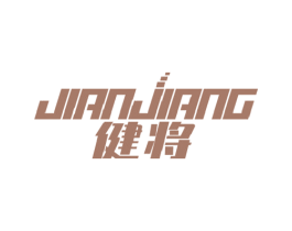 健将 商标图样