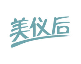 美仪后 商标图样