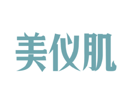 美仪肌 商标图样