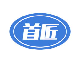 首匠 商标图样