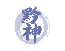 黔神 商标图样