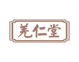 羌仁堂 商标图样