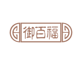 御百福 商标图样