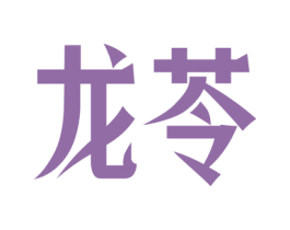 龙苓 商标图样