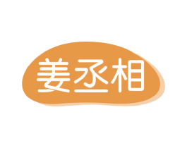 姜丞相 商标图样