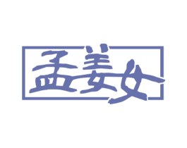 孟姜女 商标图样