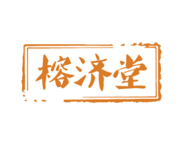榕济堂 商标图样