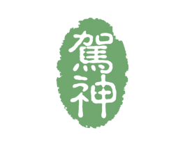 驾神 商标图样