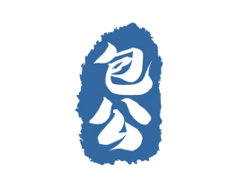 包公 商标图样