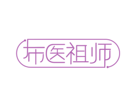 布医祖师 商标图样