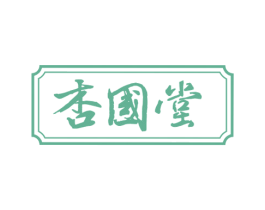 杏国堂 商标图样