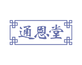 通恩堂 商标图样