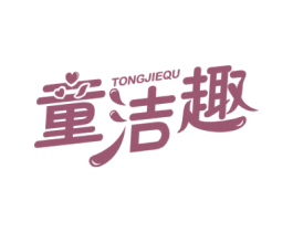 童洁趣 商标图样