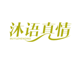 沐语真情 商标图样