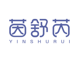 茵舒芮 商标图样